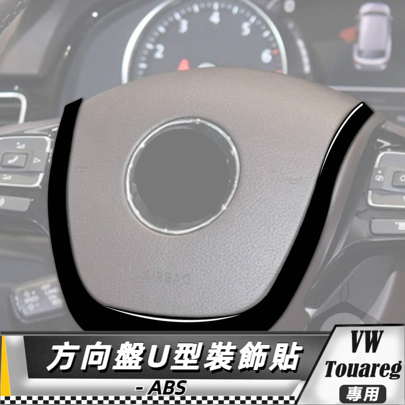 【台灣出貨】ABS VW福斯 大眾 Touareg 11-18 方向盤U型貼飾 貼 改裝 卡夢 車貼 方向盤下巴貼