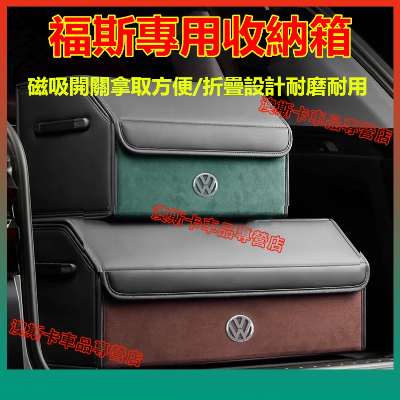 福斯收納箱 VW GOlf Tiguan TOuran POlo Sharan 多功能置物箱 超纖翻毛整理箱 摺疊收納盒