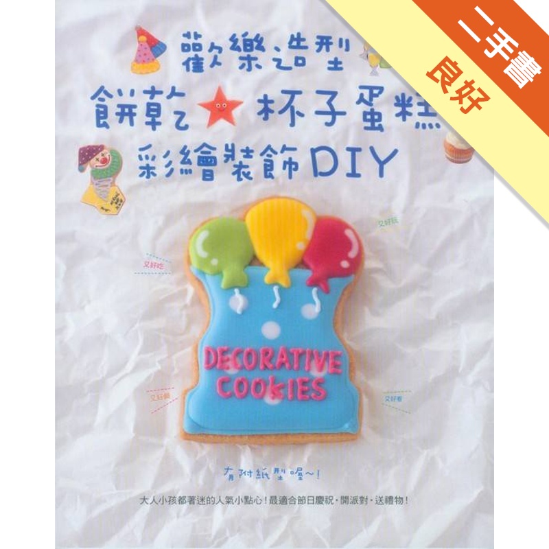 歡樂造型餅乾★杯子蛋糕彩繪裝飾DIY[二手書_良好]81301198653 TAAZE讀冊生活網路書店