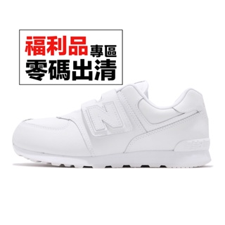 New balance 574 Wide 白 童鞋 小童鞋 休閒鞋 零碼福利品 【ACS】