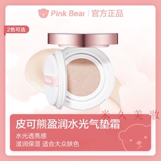 皮可熊正品 皮可熊水光氣墊霜 便攜服帖 遮瑕氣墊粉底pinkbear氣墊bb霜 平價氣墊