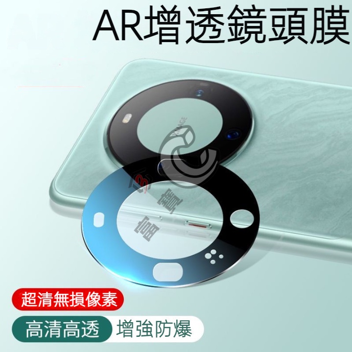 AR 增透 秒貼 鏡頭膜 華為 mate 60 Pro mate X5 小米 14 Pro 保時捷 鏡頭蓋 一體鏡頭膜