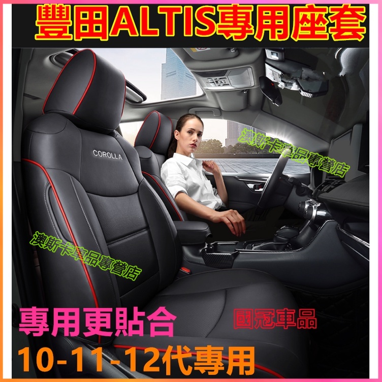 豐田ALTIS座套 坐墊 ALTIS適用真皮座椅套 椅套 座套ALTIS 四季通用座椅套 坐墊 靠墊 貼合適用