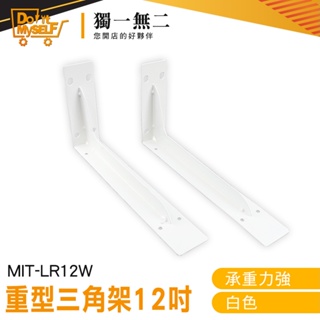 【獨一無二】支撐架 三角支架 L型支撐架 置物架 木板架 MIT-LR12W 附螺絲 直角支架 木板架 L支架