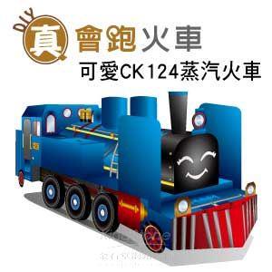 【Q可愛火車】DIY真．會跑－蒸汽老火車CK124【金石堂】