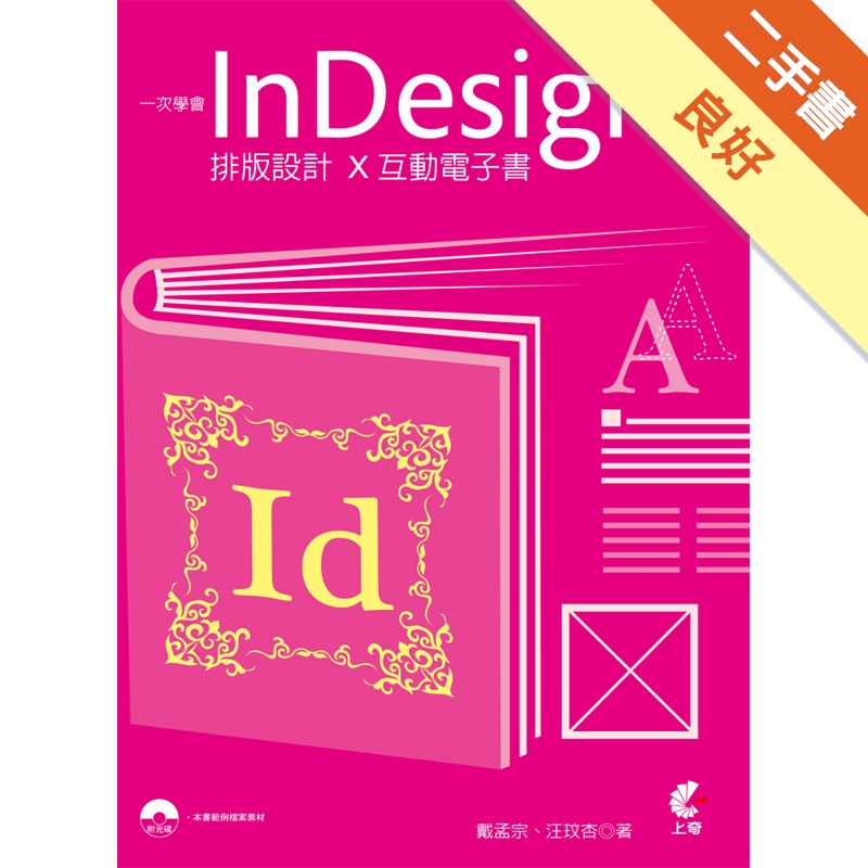 一次學會InDesign 排版設計X互動電子書[二手書_良好]11315429192 TAAZE讀冊生活網路書店