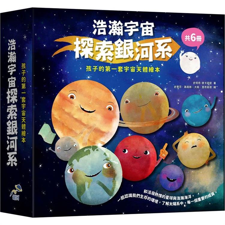 浩瀚宇宙探索銀河系套書【金石堂】