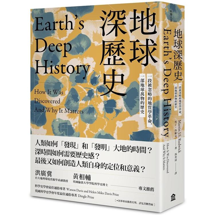 地球深歷史：一段被忽略的地質學革命，一部地球萬物的歷史【金石堂】
