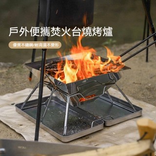不鏽鋼折疊烤肉架 露營烤肉架 露營 戶外 焚火臺 燒烤爐 燒烤架 折疊可擕 燒烤爐 燒烤架 BBQ燒烤 摺疊烤肉架 焚火