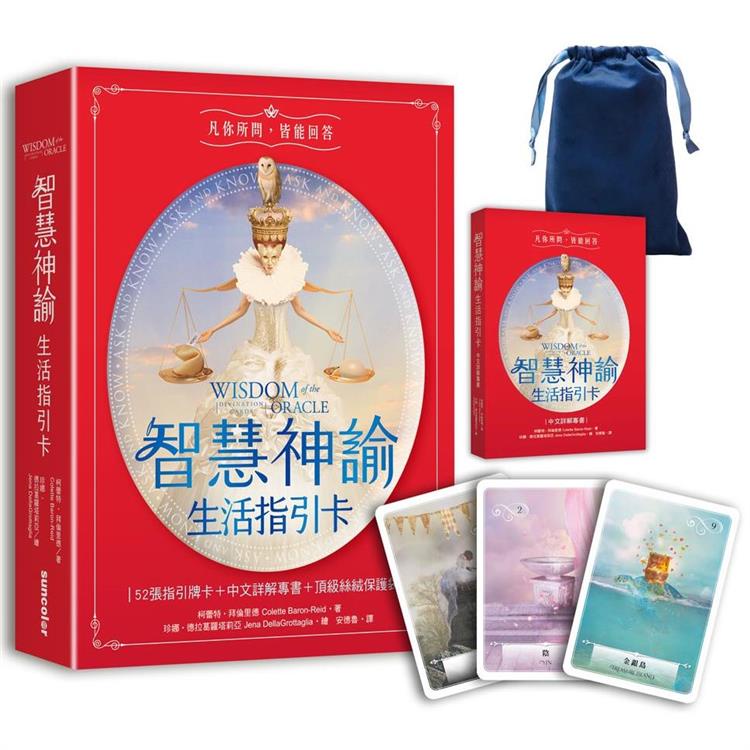 智慧神諭 生活指引卡（52張高能量藝術卡牌＋中文詳解專書＋靜謐夜空絲絨卡牌保護袋）【金石堂】