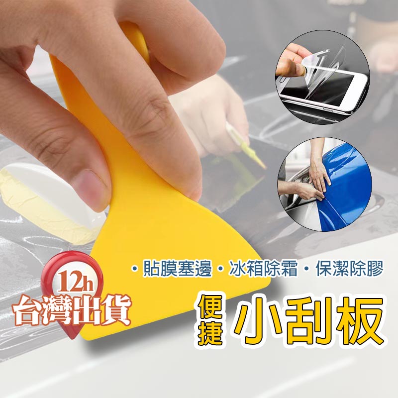 【台灣現貨】小刮板 貼膜刮刀 塑膠刮刀 除泡刀 壁貼 車窗貼 玻璃貼 刮膠板 修邊器美縫工具 貼膜工具 車用刮刀
