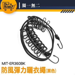 【獨一無二】伸縮曬衣繩 宿舍 防風繩 黑色 曬衣鏈 伸縮曬衣繩 MIT-ER360BK 旅行曬衣繩 露營曬衣架