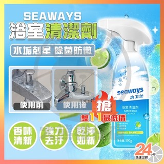 台灣現貨 浴室水垢終結者 浴室清潔劑 水衛仕清潔劑 水垢剋星 玻璃清潔劑 磁磚清潔劑 馬桶清潔 SEAWAYS浴室清潔劑