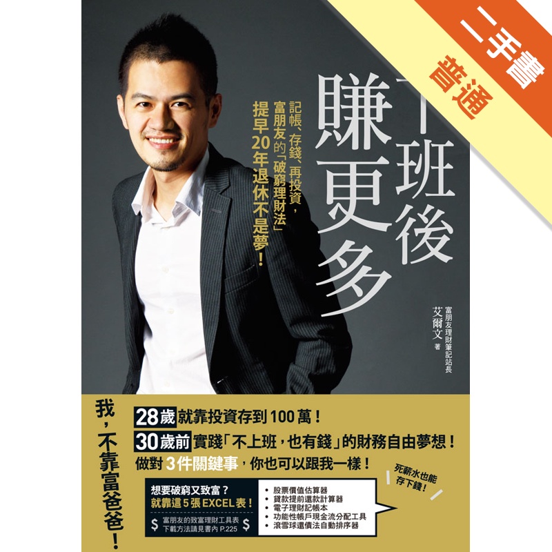 下班後賺更多：記帳、存錢、再投資，富朋友的「破窮理財法」提早20年退休不是夢！[二手書_普通]11315481978 TAAZE讀冊生活網路書店