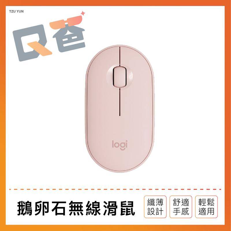 Logitech 羅技 M350 鵝卵石無線滑鼠 羅技滑鼠 藍芽滑鼠 無線滑鼠 辦公滑鼠 靜音滑鼠 Q爸購物
