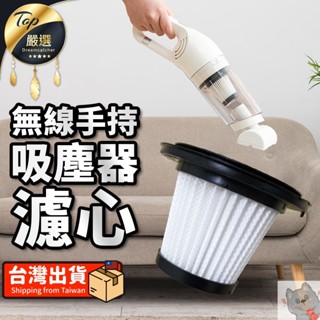 【吸塵器濾心】濾心 吸塵器 手持吸塵器 單購 濾心x2 無線吸塵器 車用吸塵器 家用吸塵器 汽車吸塵器