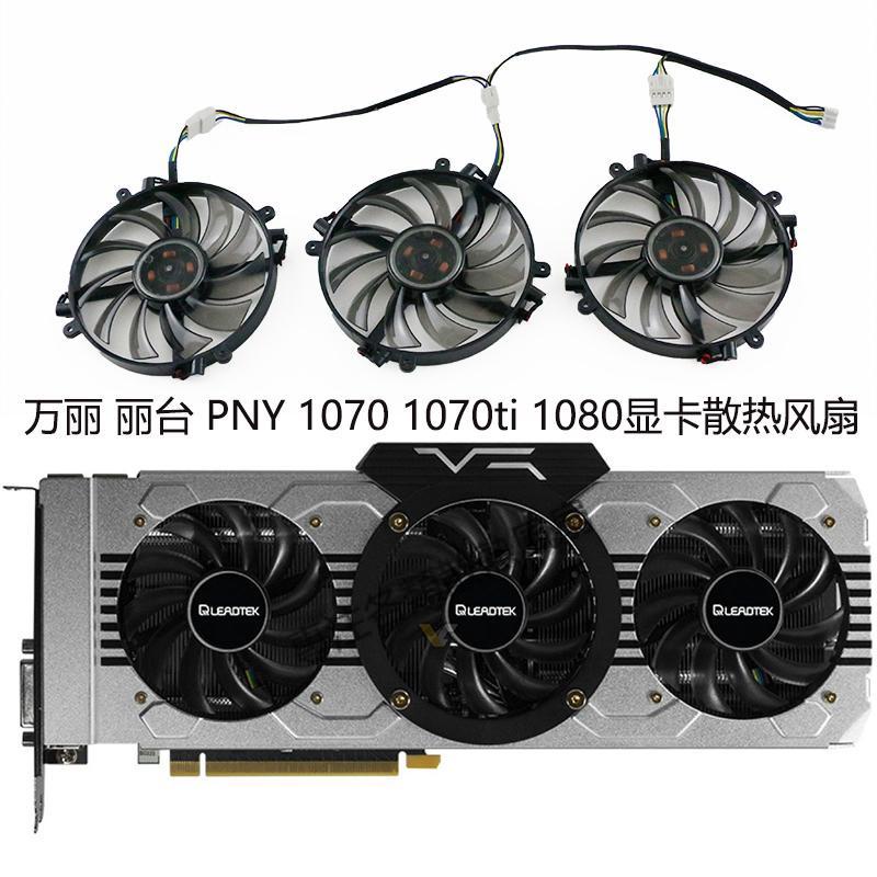 【專注】麗台/萬麗PNY LEADTEK ManLI GTX 1070ti 1080顯卡風扇FD7010H12D