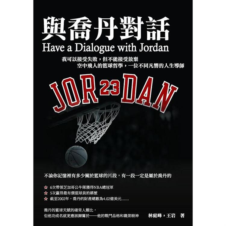 與喬丹對話：我可以接受失敗，但不能接受放棄—空中飛人的籃球哲學，一位不同凡響的人生導師【金石堂】