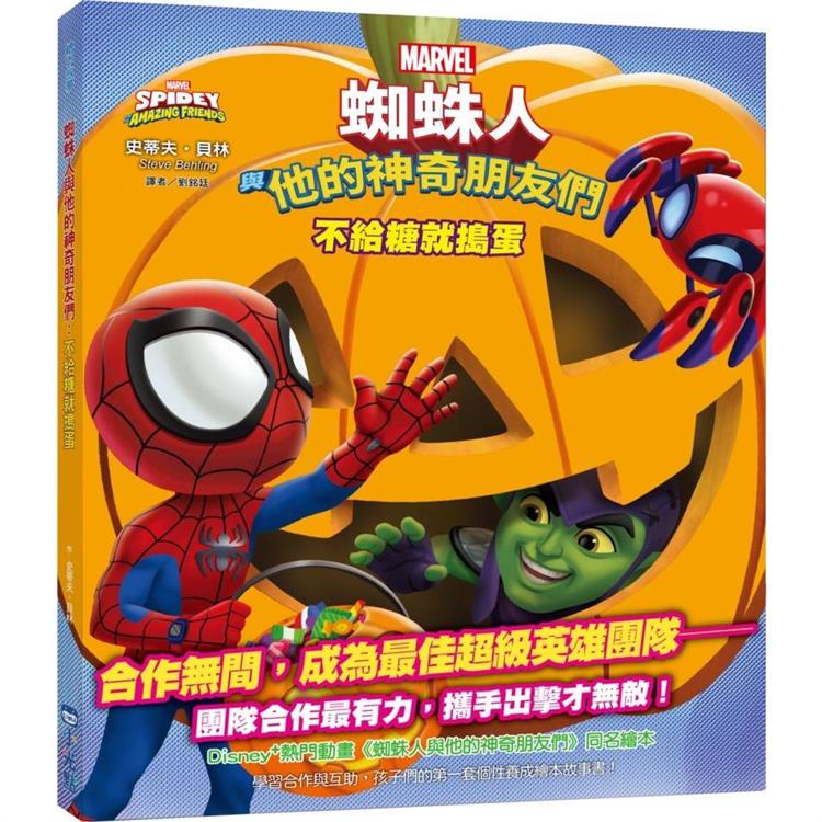 蜘蛛人與他的神奇朋友們：不給糖就搗蛋（Disney+同名動畫影集系列繪本）【金石堂】