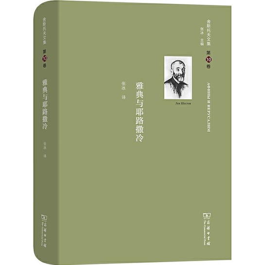 雅典與耶路撒冷（簡體書）(精裝)/列夫‧舍斯托夫【三民網路書店】