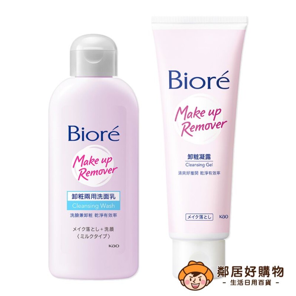 【Biore蜜妮】卸妝系列120ml-(卸妝兩用洗面乳/卸妝凝露)