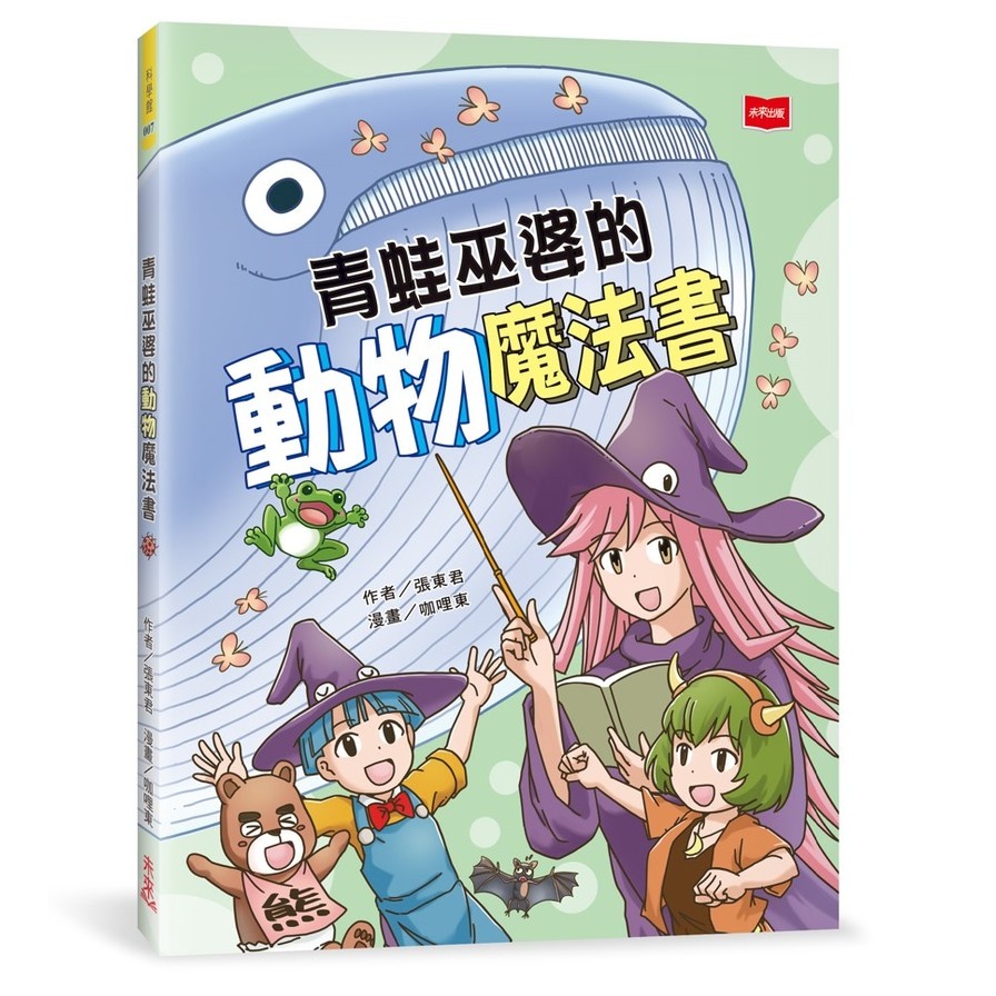 青蛙巫婆的動物魔法書(作者：張東君／漫畫：咖哩東) 墊腳石購物網