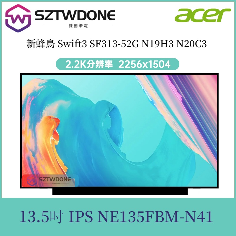 宏基 新蜂鳥Swift3 SF313-52G N19H3 內顯示液晶屏幕 螢幕面板 NE135FBM-N41 IPS屏