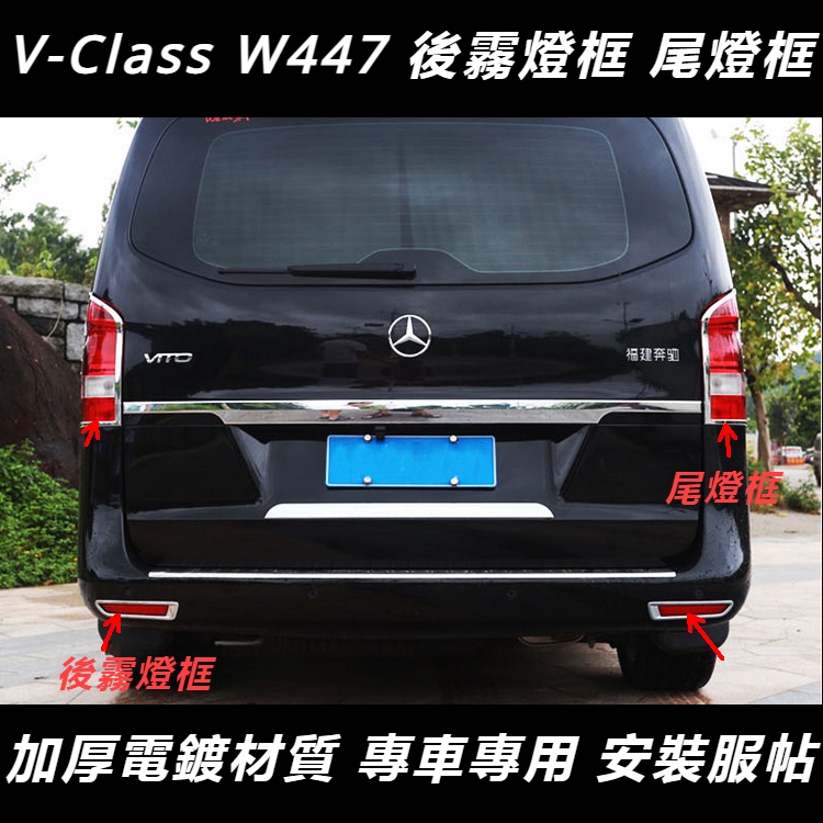 Benz賓士W447V-CLass VitoV級V260專用燈罩 尾燈罩框 前后霧燈亮框外觀裝飾