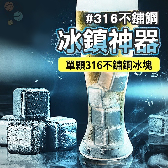【12hr出貨】316不鏽鋼冰塊 SGS檢驗合格 不鏽鋼冰球 不銹鋼冰塊 冰石 冰塊 冰磚 環保冰塊 威士忌冰塊