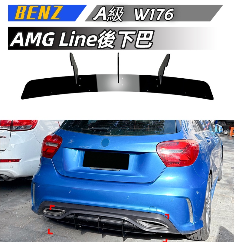 【包含安裝】適用  BENZ A級 W176 2016-2018 AMG Line後下巴後刀鋒擾流風刀改裝