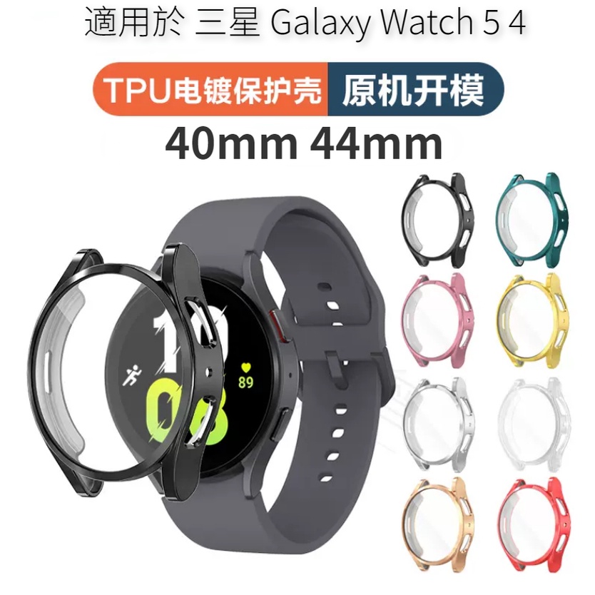 【台灣出貨】TPU 電鍍手錶殼 三星 Galaxy Watch 6 5 4 全包保護殼 防摔殼 軟殼 40mm 44mm