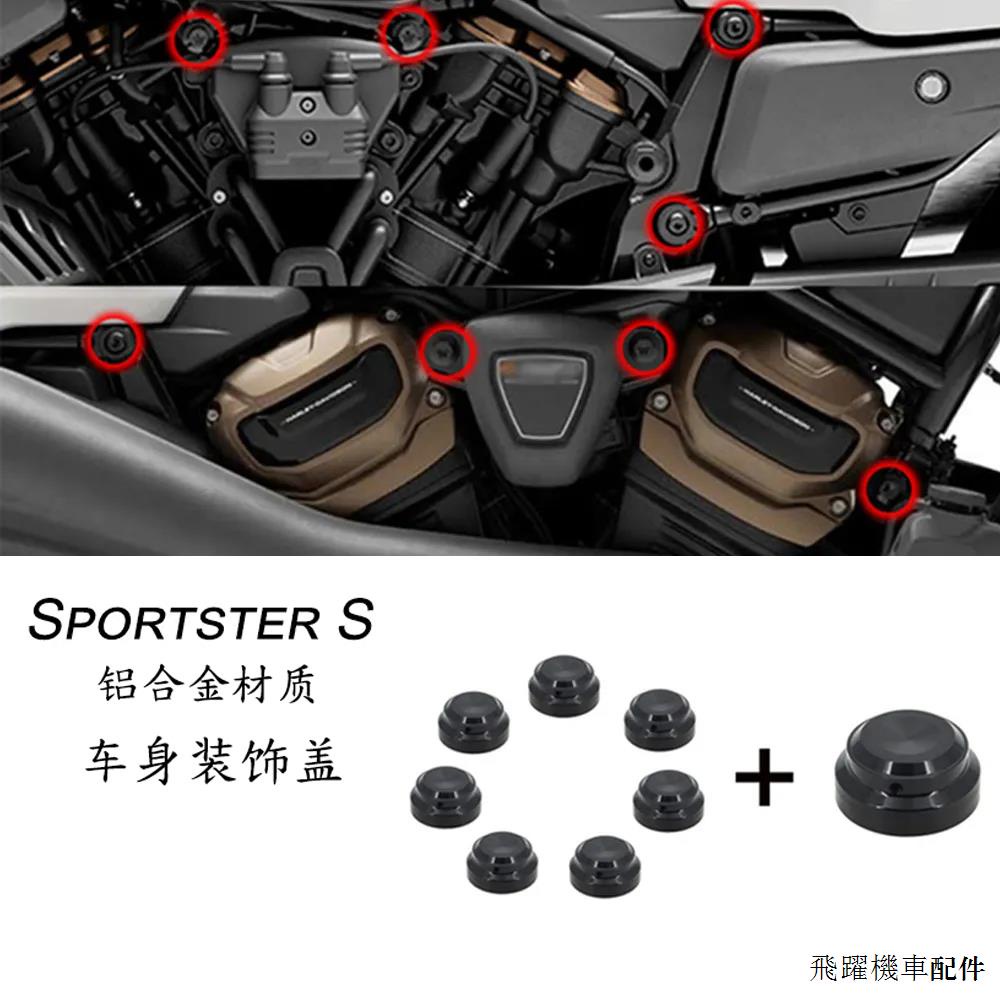 Sportster s復古配件適合哈雷Sportster S運動者S 1250改裝鋁合金螺栓裝潢蓋螺母蓋