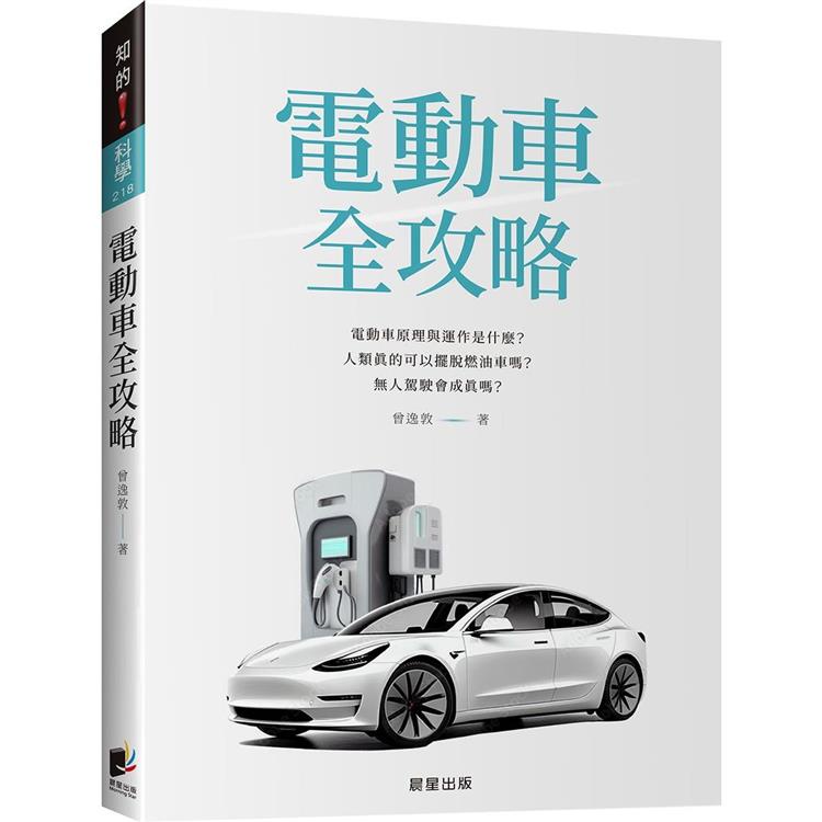 電動車全攻略：電動車原理與運作是什麼？人類真的可以擺脫燃油車嗎？無人駕駛會成真嗎？【金石堂】