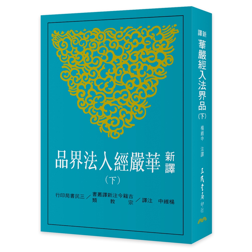 新譯華嚴經入法界品(下)(二版)/楊維中《三民》 古籍今注新譯 宗教類 【三民網路書店】