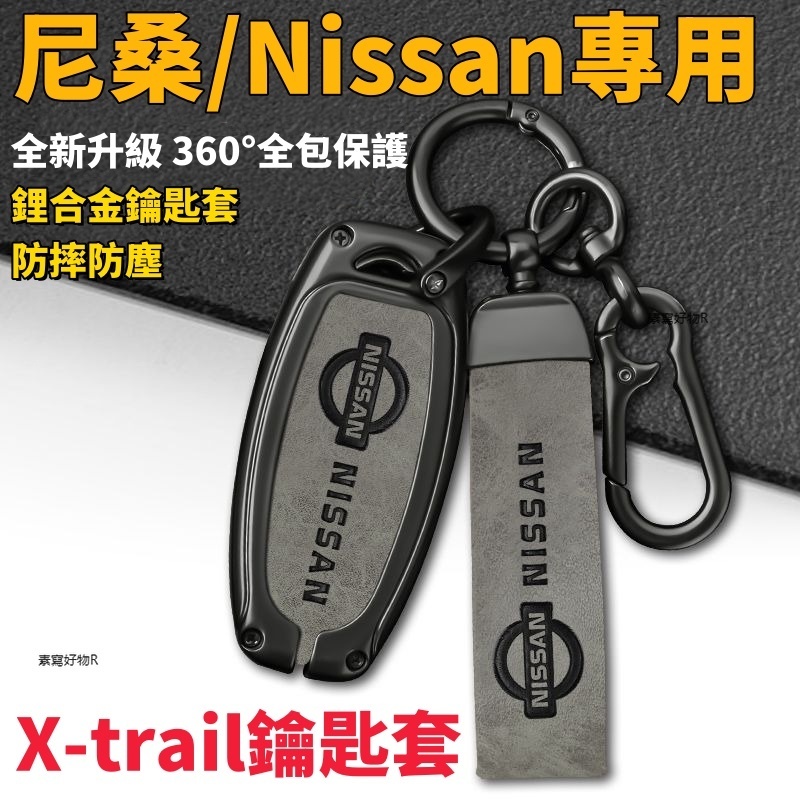 尼桑鑰匙套 Nissan鑰匙套 sentra X-trail鑰匙套 TIIDA Teana kicks 鑰匙扣 鑰匙包