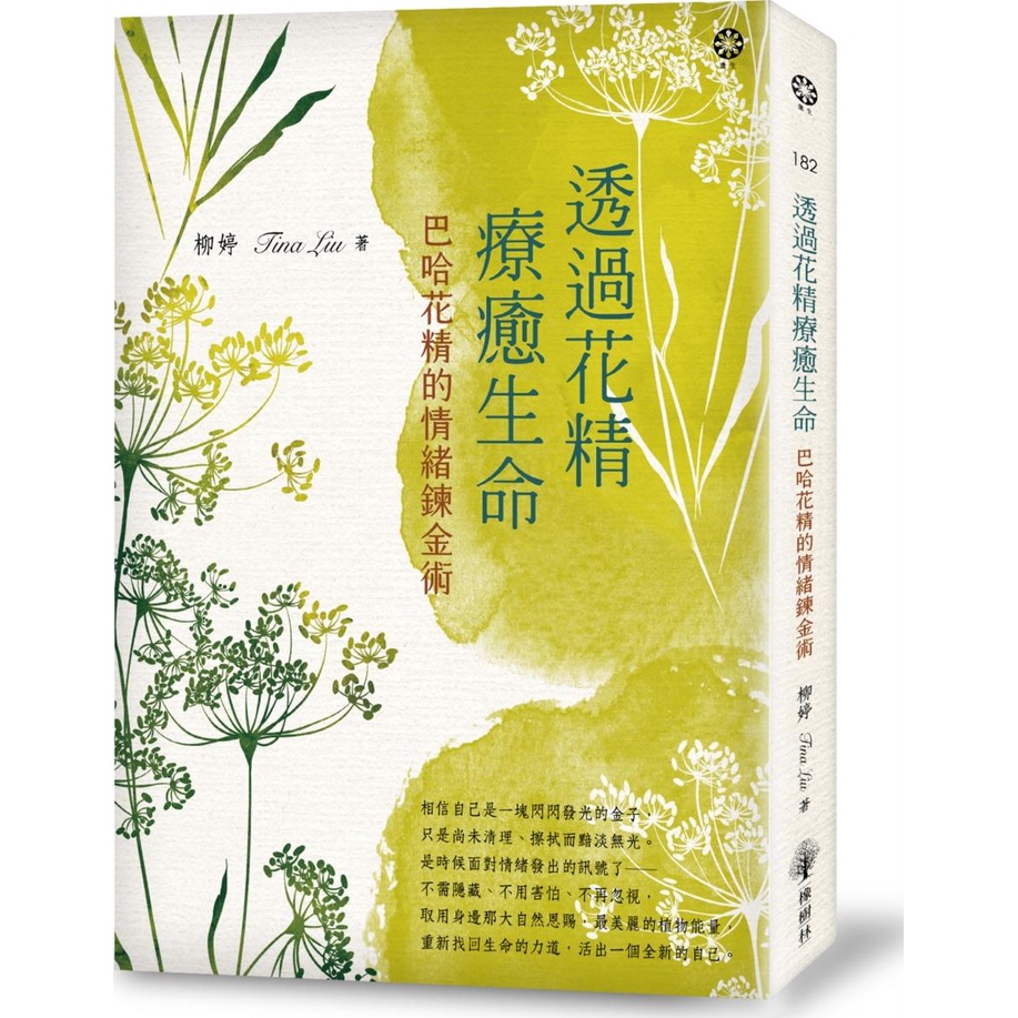 透過花精療癒生命：巴哈花精的情緒鍊金術/柳婷《橡樹林文化》 眾生 【三民網路書店】