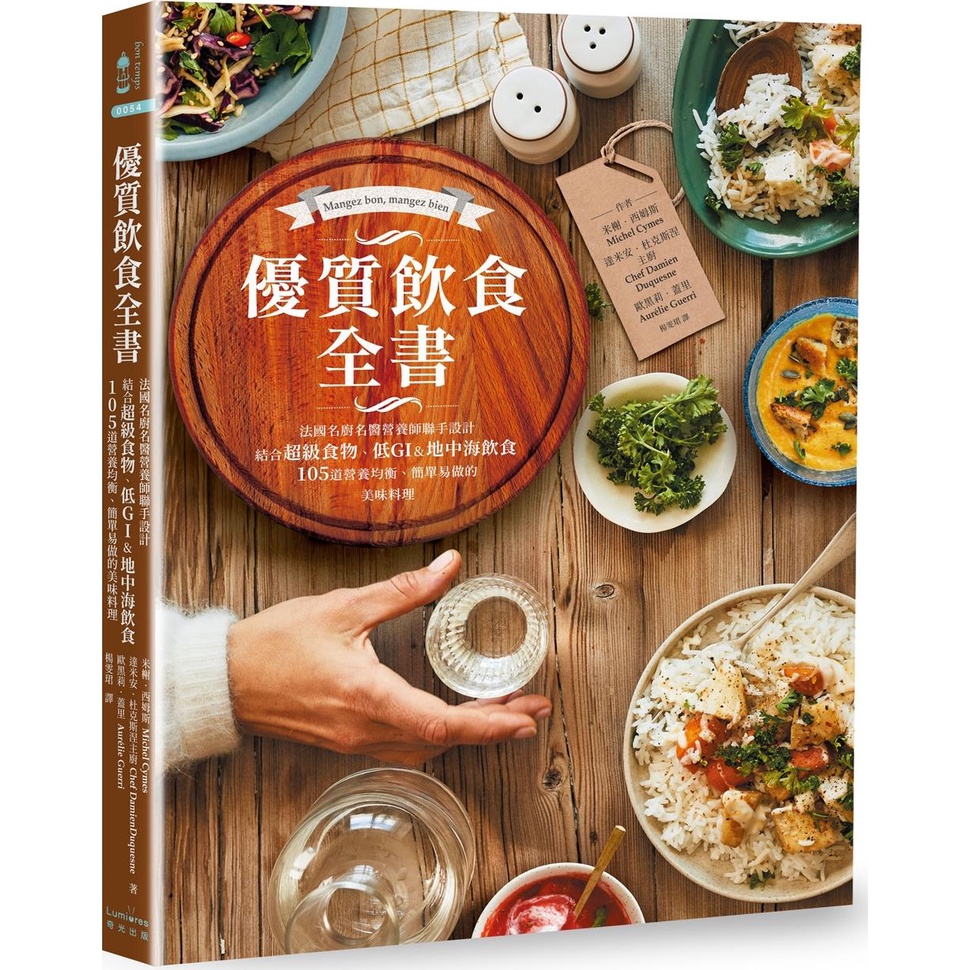 《奇光出版》優質飲食全書：法國名廚名醫營養師聯手設計，結合超級食物、低GI&地中海飲食，105道營養均衡、簡單易做的美味料理/米榭‧西姆斯【三民網路書店】