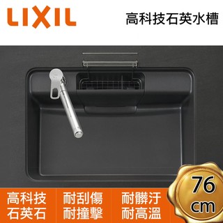 LIXIL驪住 日本原裝進口 高科技石英水槽 耐 刮耐撞 耐髒 耐熱 隱藏排水孔 石英石 76公分-康廚