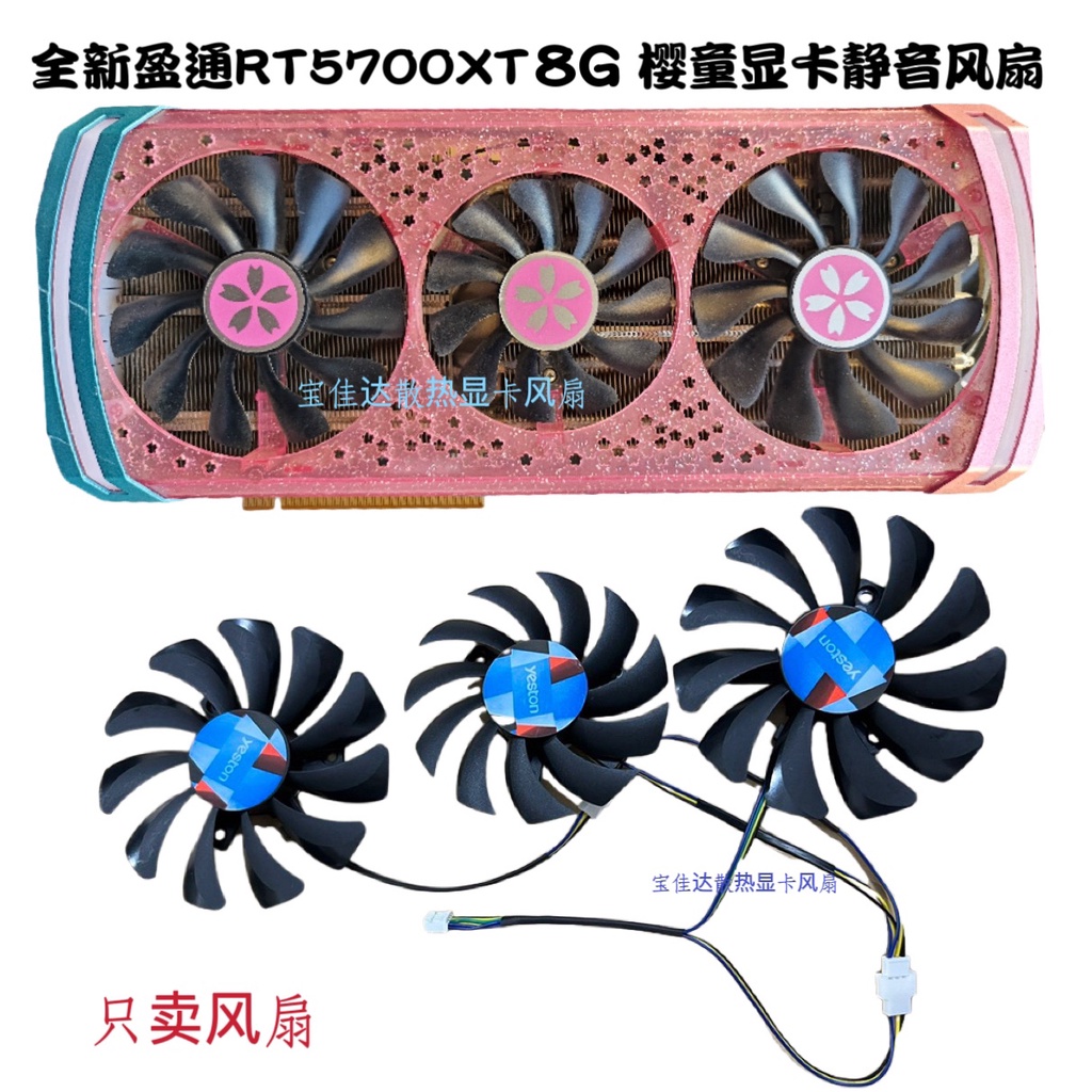 【專註】全新盈通RX5700XT 8G 櫻童顯卡代替款風扇 靜音風扇