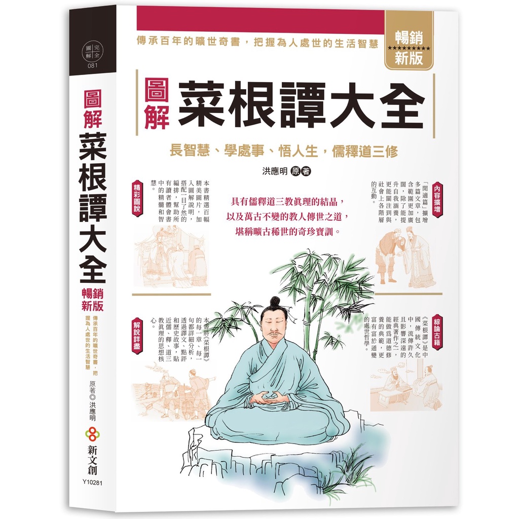 圖解菜根譚大全【暢銷新版】[75折]11101025798 TAAZE讀冊生活網路書店