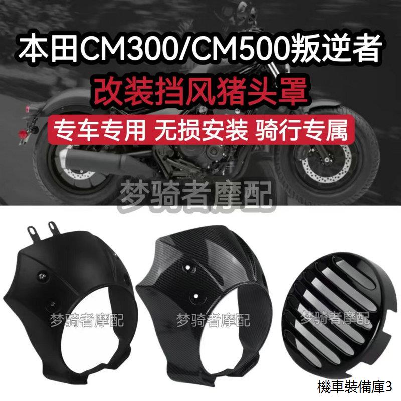 Honda改裝配件適用於本田CM300 CM500改裝大燈罩豬頭罩復古外殼擋風燈罩配件