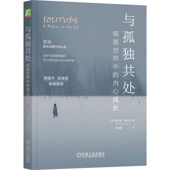 與孤獨共處：喧囂世界中的內心成長（簡體書）/安東尼‧斯托爾《機械工業出版社》【三民網路書店】