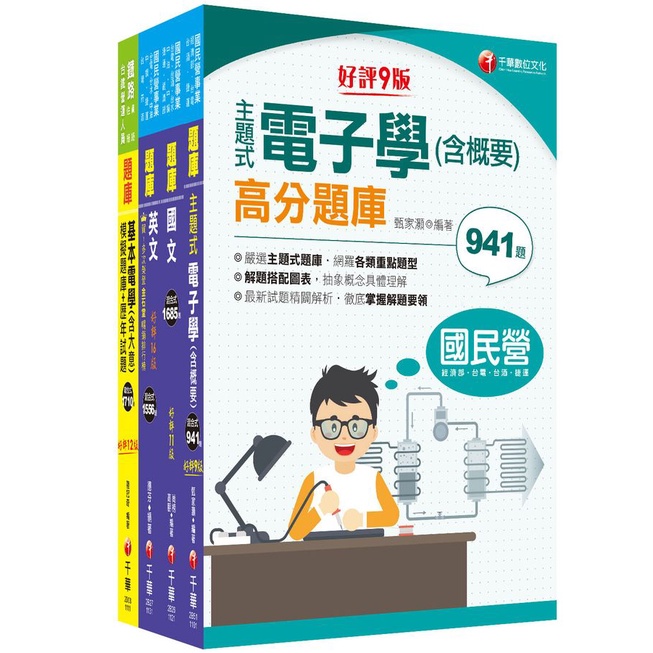 2024儀電運轉維護台電招考題庫版套書 (4冊合售)/名師作者群 eslite誠品