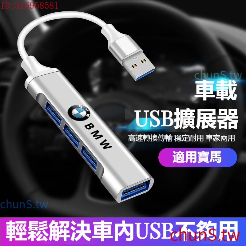 現貨速發汽車BMW寶馬車用USB擴展分線器 LEXUS凌志車用USB 賓士充電器快充 豐田 USB 富豪車用USB擴展分