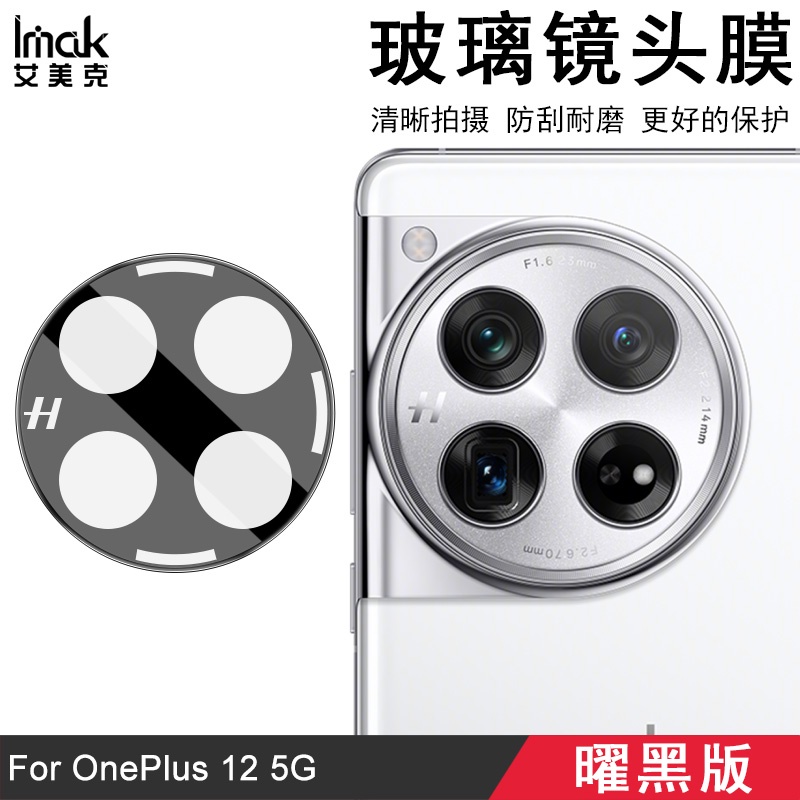 Imak 曜黑版 一加 OnePlus 12 5G 鏡頭貼 1+12 強化玻璃 攝像頭保護膜 鏡頭膜 高清