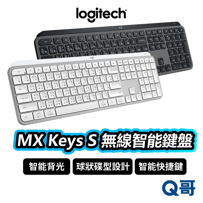 Logitech 羅技 MX Keys S 無線智能鍵盤 藍牙鍵盤 雙模連線 無線鍵盤 商務鍵盤 LOGI004