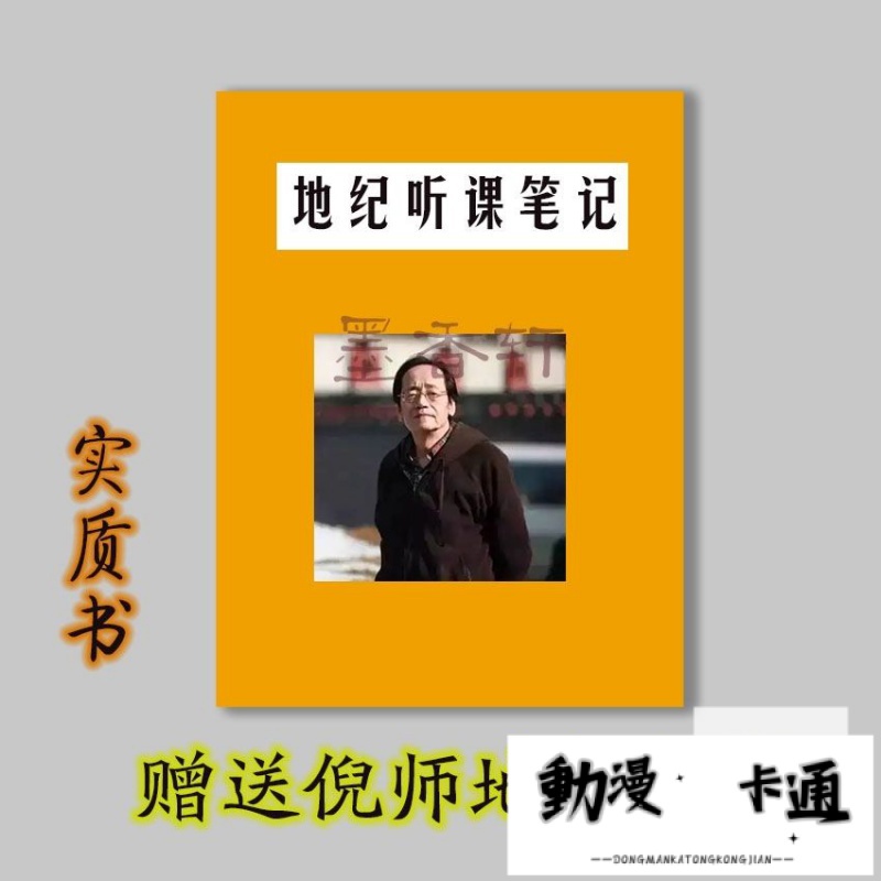 《地紀聽課筆記》倪海廈  送倪師地記頻道 紙質齣貨 黑白高清