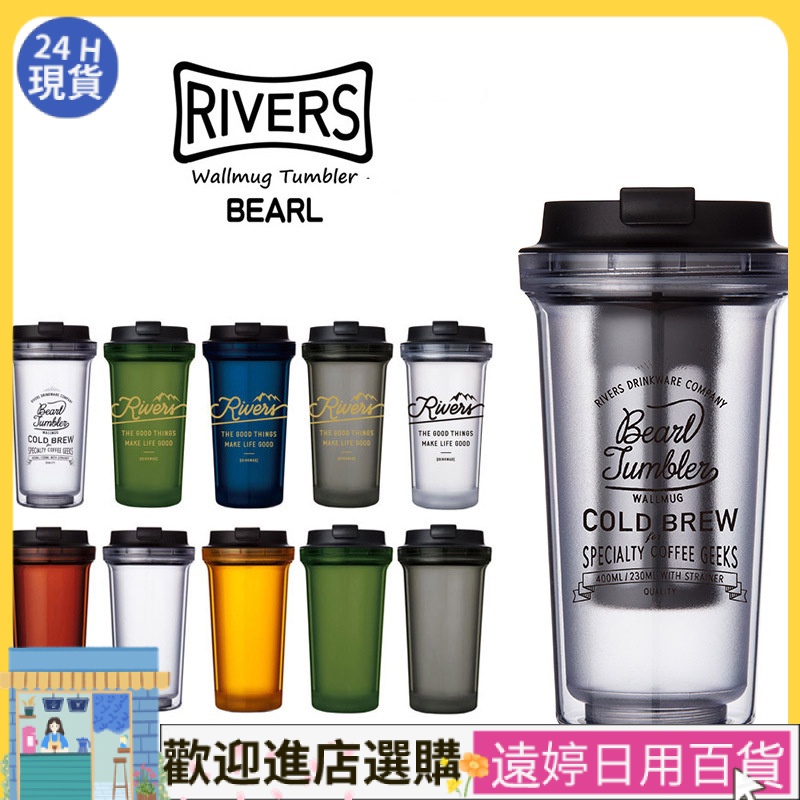 【現貨速發】咖啡配件 日本Rivers Bearl便攜隨行杯 冷萃咖啡杯梨花杯ins杯密封防燙