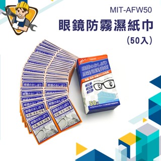 《精準儀錶》眼鏡防霧濕巾 眼鏡防霧濕紙巾 MIT-AFW50 鏡片擦拭布 防霧濕巾 眼鏡擦拭布 眼鏡清潔 眼鏡防霧劑