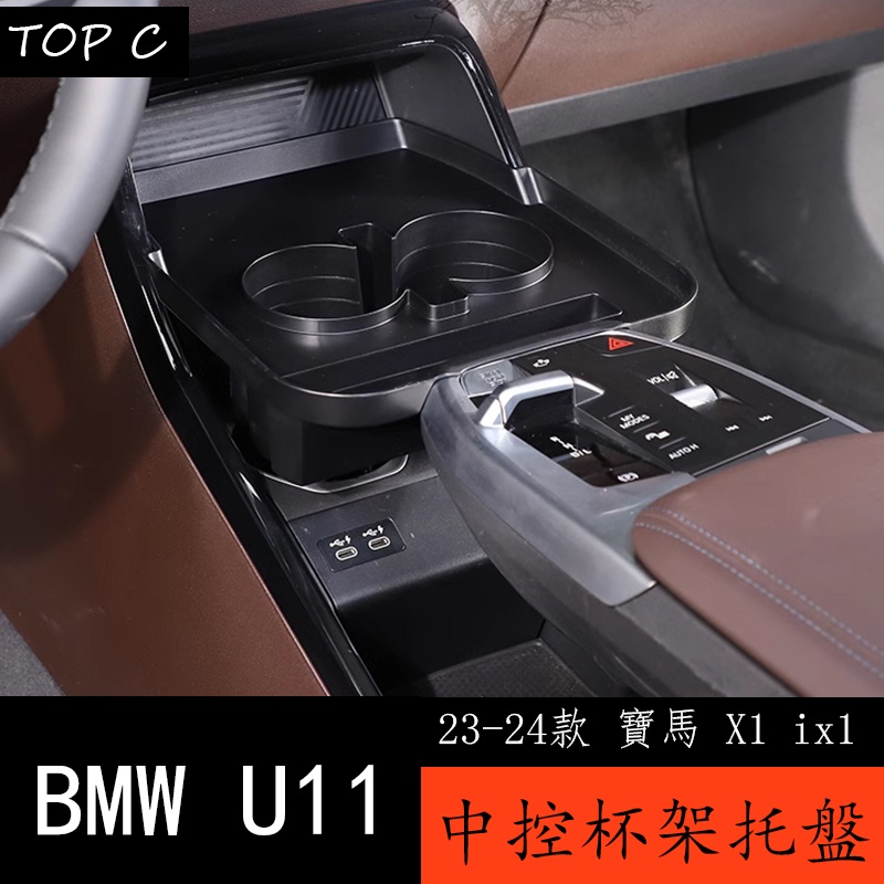 23-24款 BMW 寶馬 X1 ix1 U11 中控杯架加高儲物盒 手機收納托盤改裝配件用品
